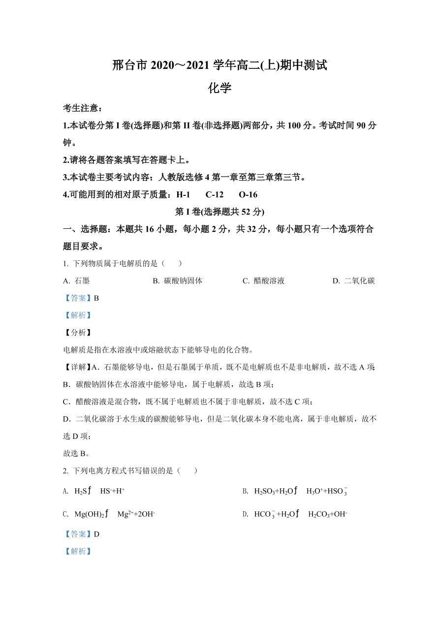 河北省邢台市2020-2021高二化学上学期期中试题（Word版附解析）