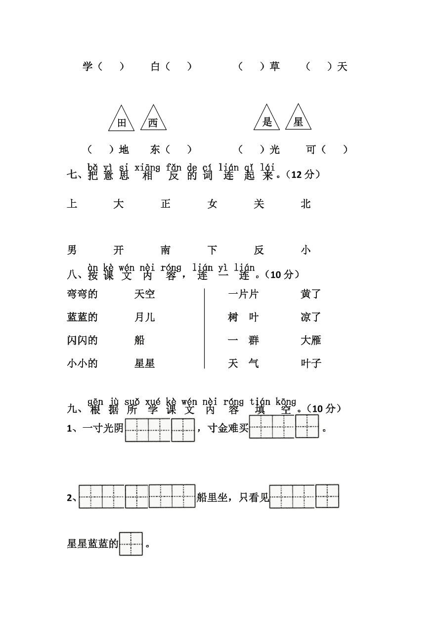 新人教版一年级上册语文第四单元试卷