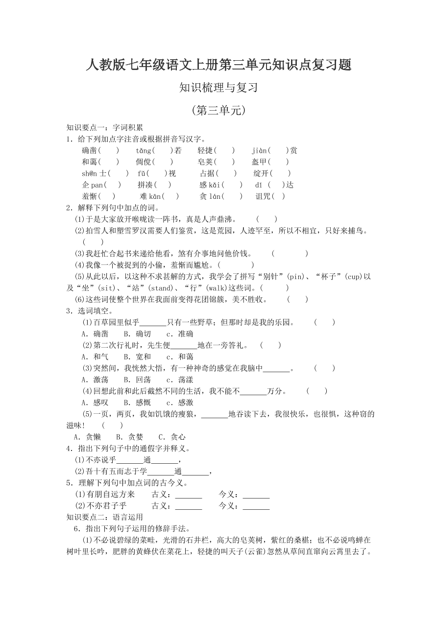 人教版七年级语文上册第三单元知识点复习题