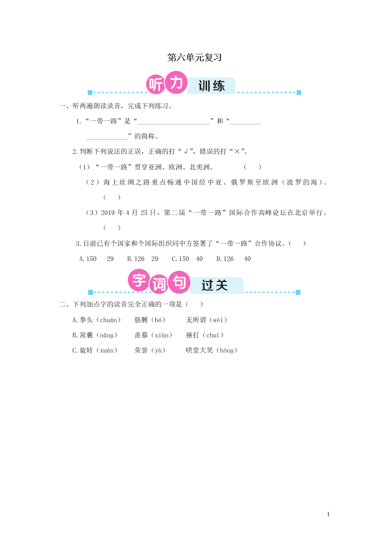 部编四年级语文上册第六单元复习过关练习（附答案）