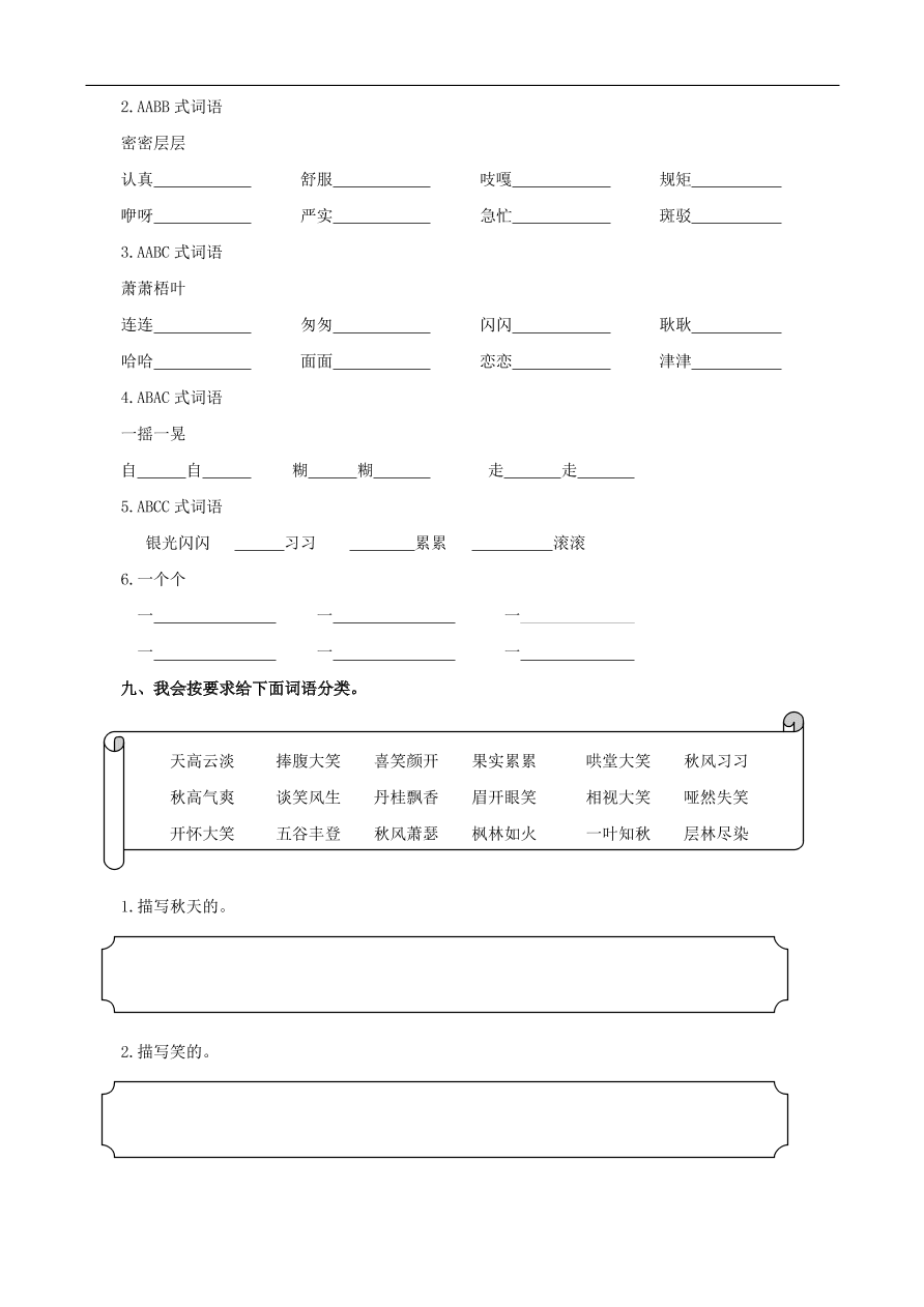 人教部编版三年级上册语文期末复习专练：2词语归类