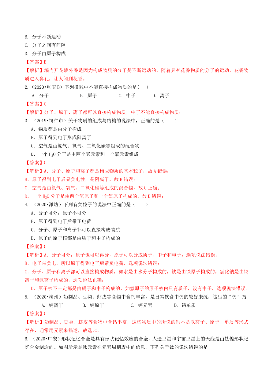 2020-2021九年级化学上册第三单元物质构成的奥秘知识及考点（附解析新人教版）