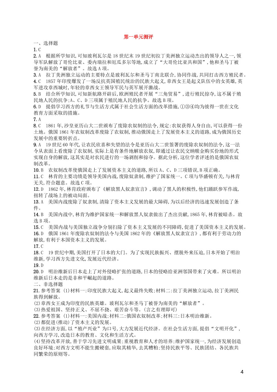 九年级历史下册第一单元殖民地人民的反抗与资本主义制度的扩展综合测评卷含解析(新人教版)