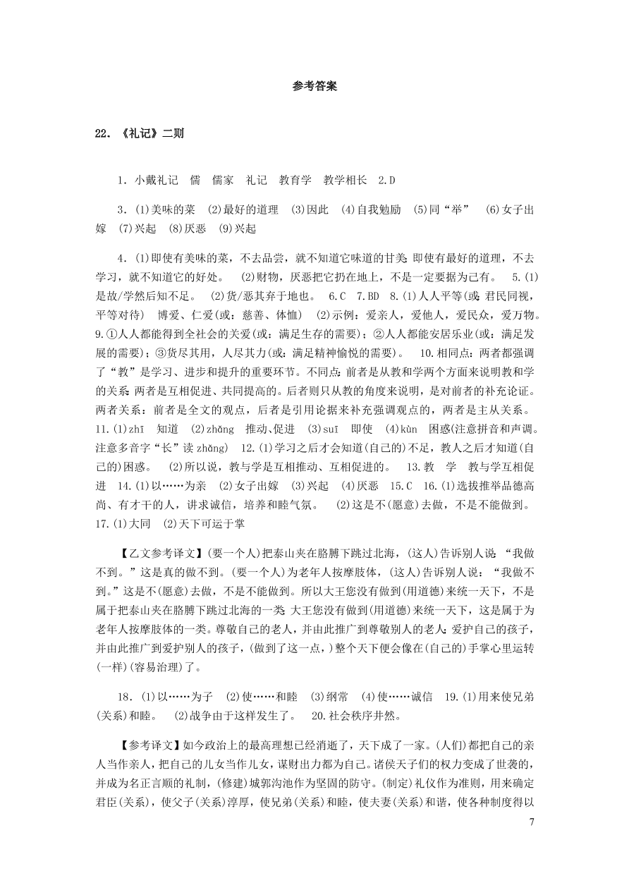 新人教版 八年级语文下册第六单元 礼记二则 同步练习（含答案)