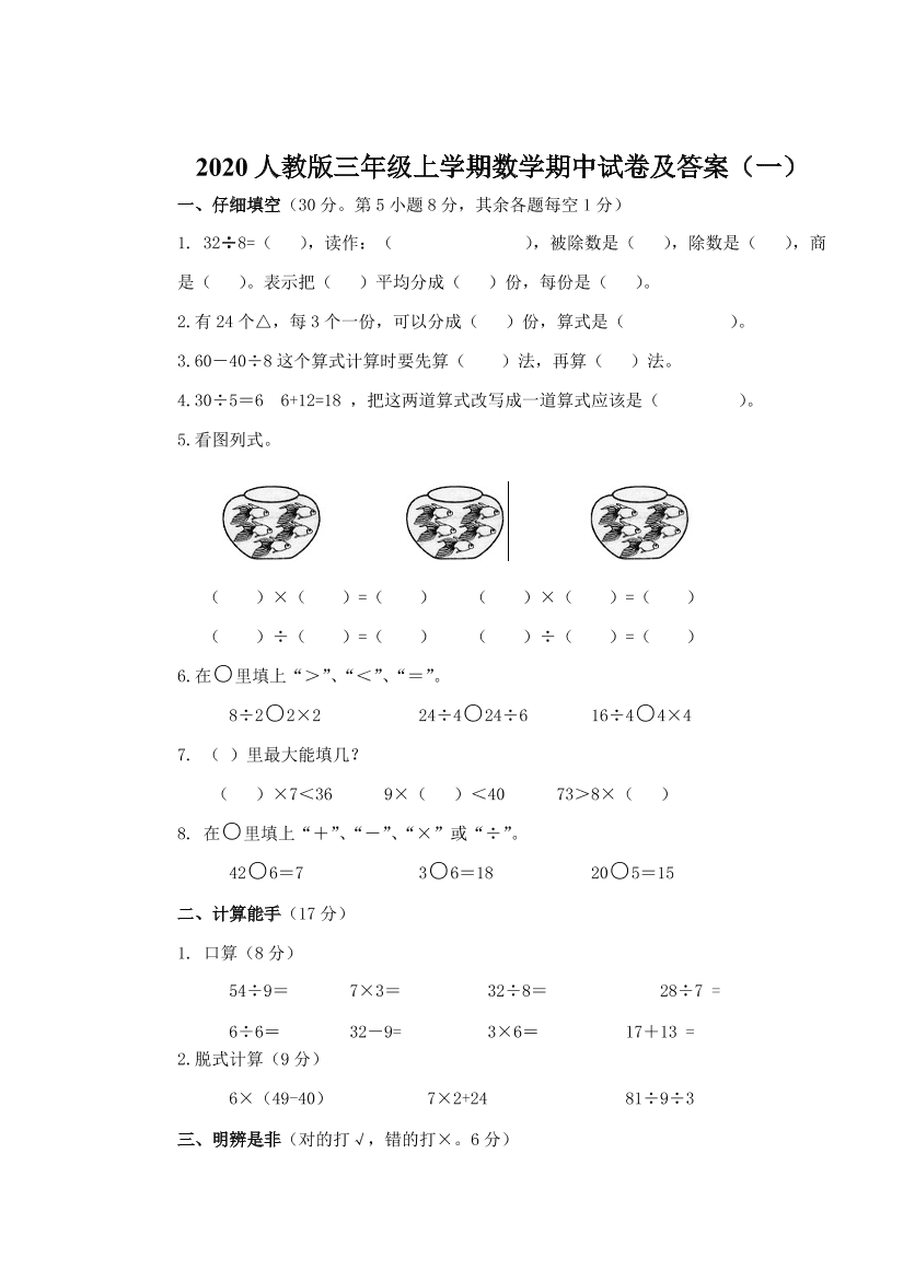 2020人教版三年级上学期数学期中试卷及答案（一）