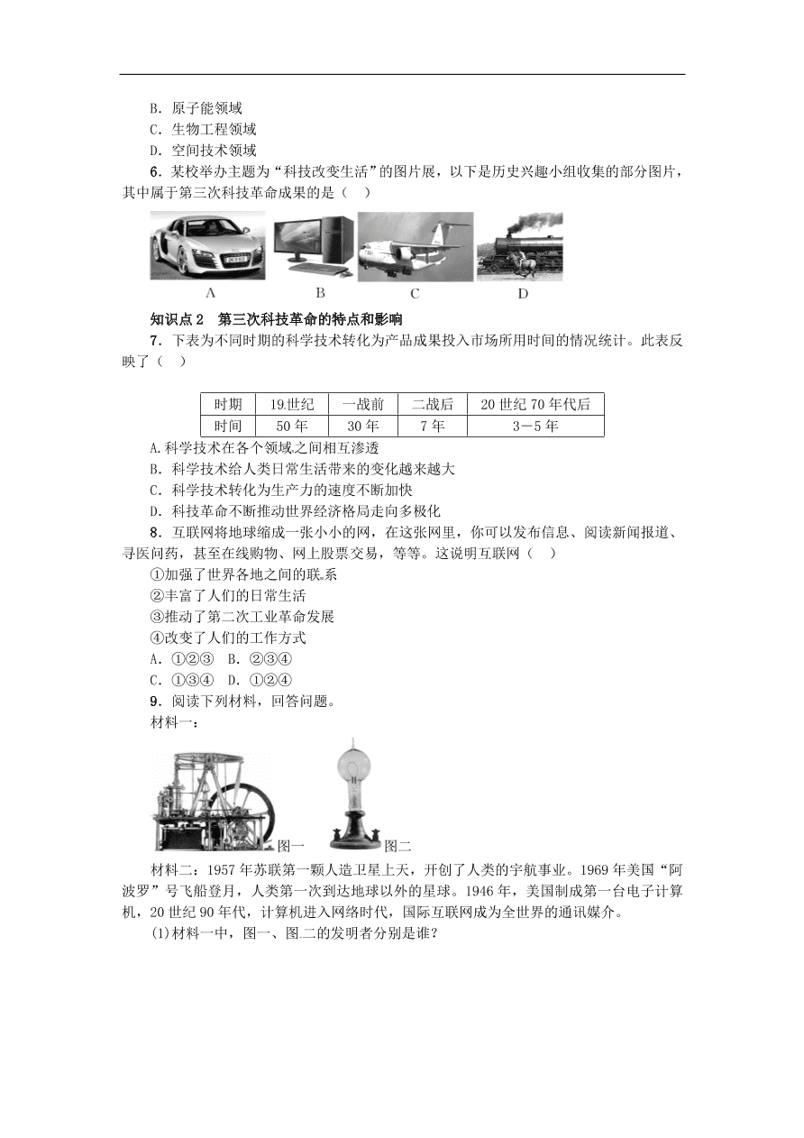 新人教版 九年级历史下册第八单元第17课第三次科技革命练习  含答案