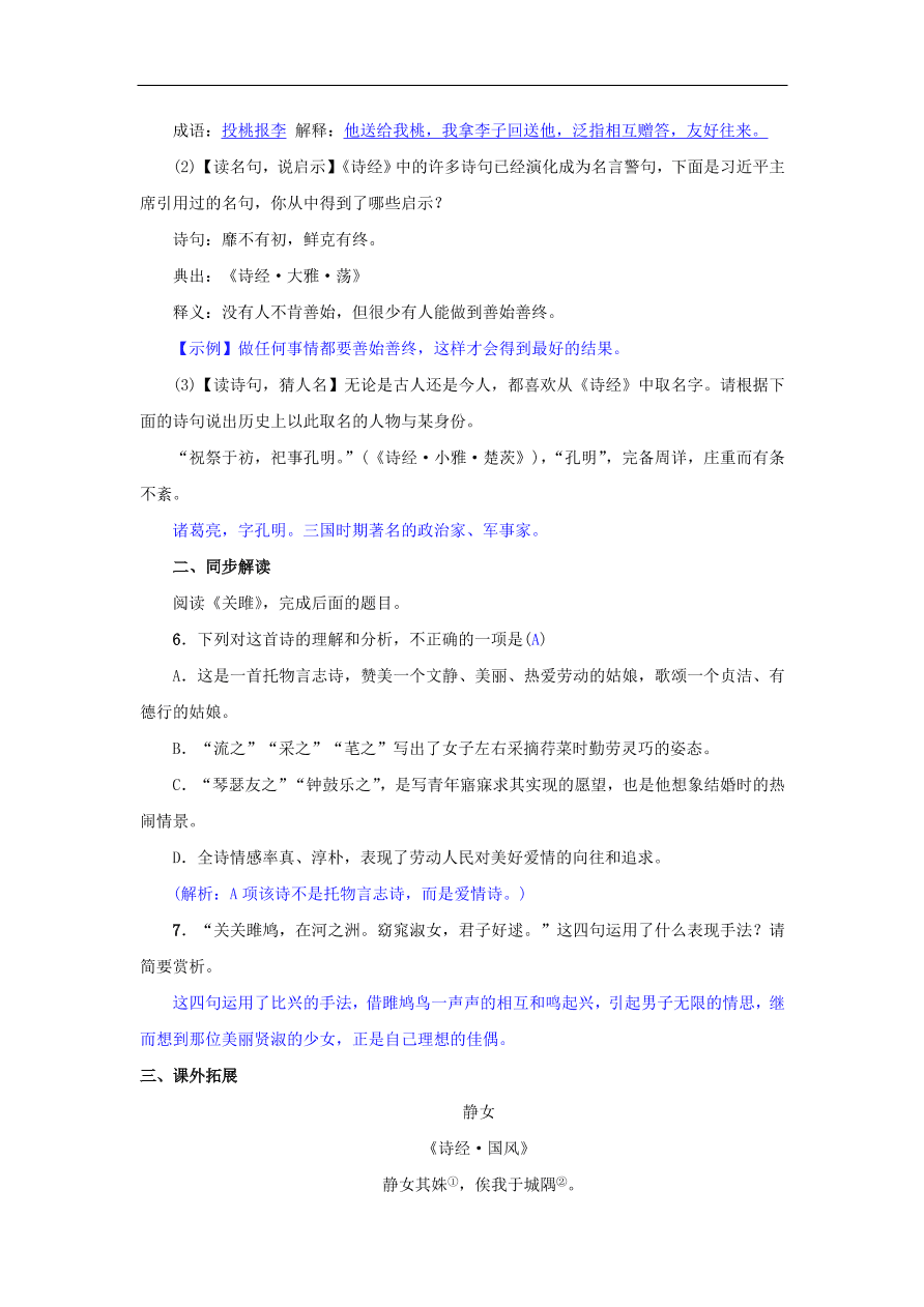 新人教版 八年级语文下册第三单元12诗经二首同步测练  复习试题