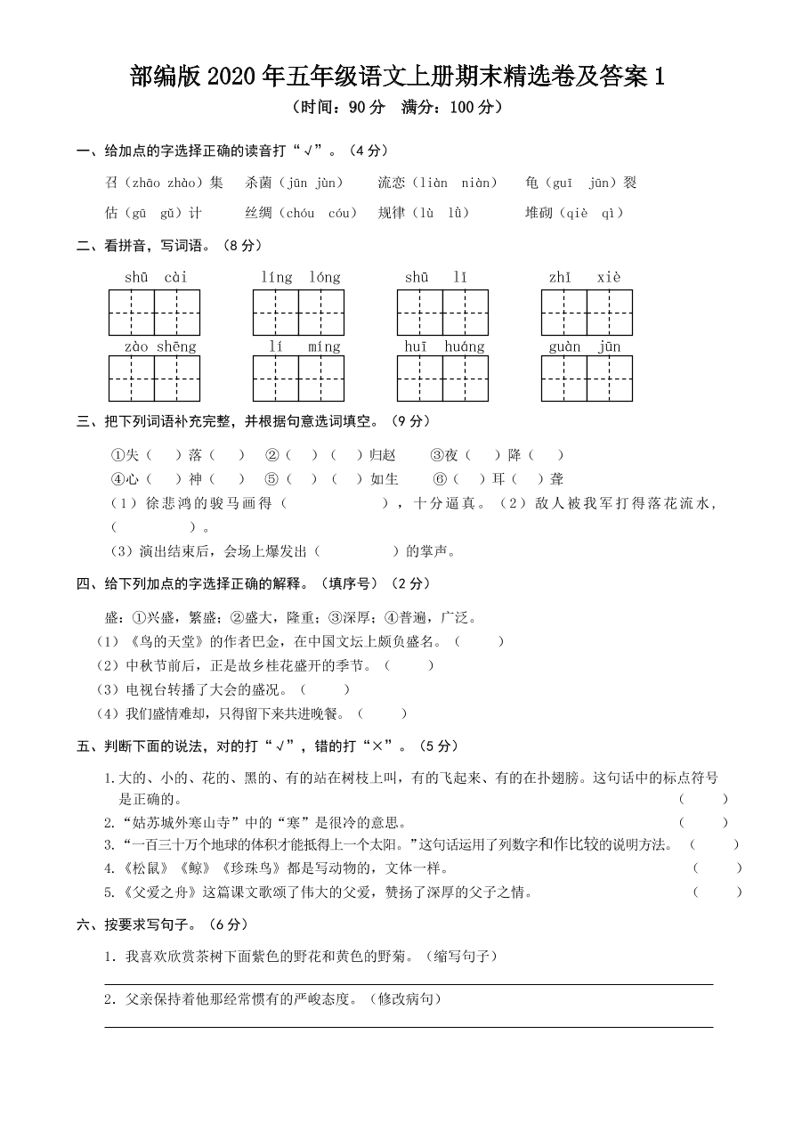 部编版2020年五年级语文上册期末精选卷及答案1