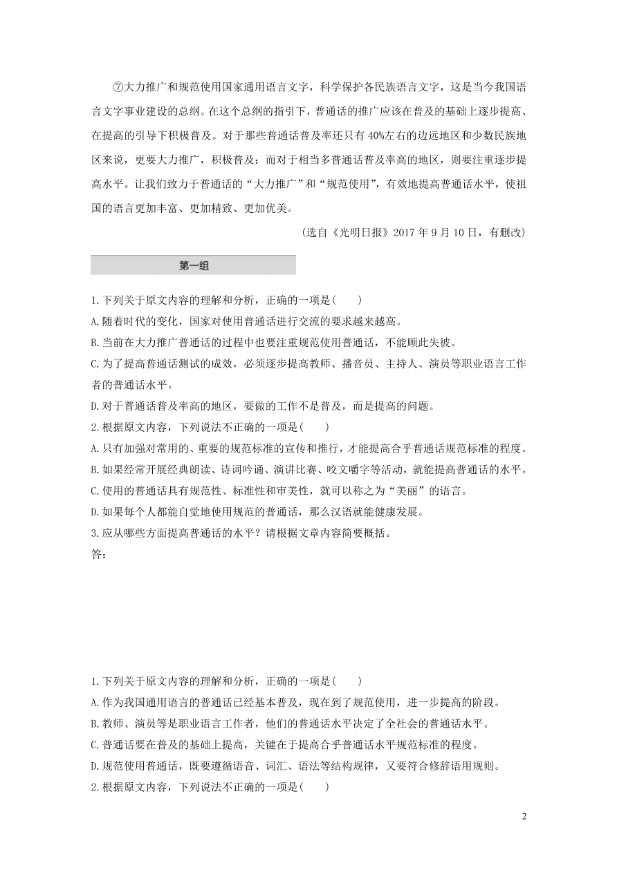 2020版高考语文第一章实用类论述类文本阅读专题一普通话规范着才是美丽的连续性文本（含答案）