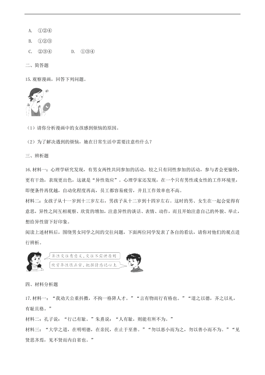 新人教版 七年级道德与法治下册第一单元青春时光检测卷题（含答案）