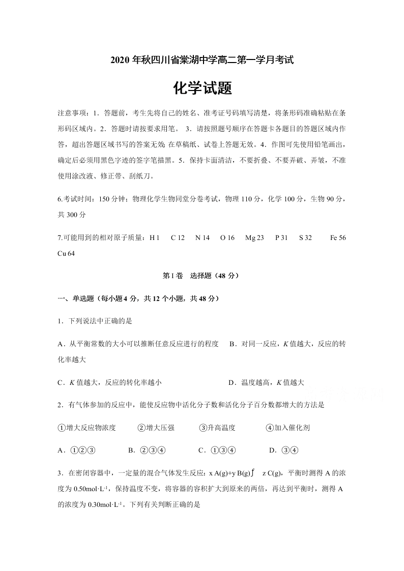 四川省棠湖中学2020-2021高二化学上学期第一次月考试题（Word版附答案）