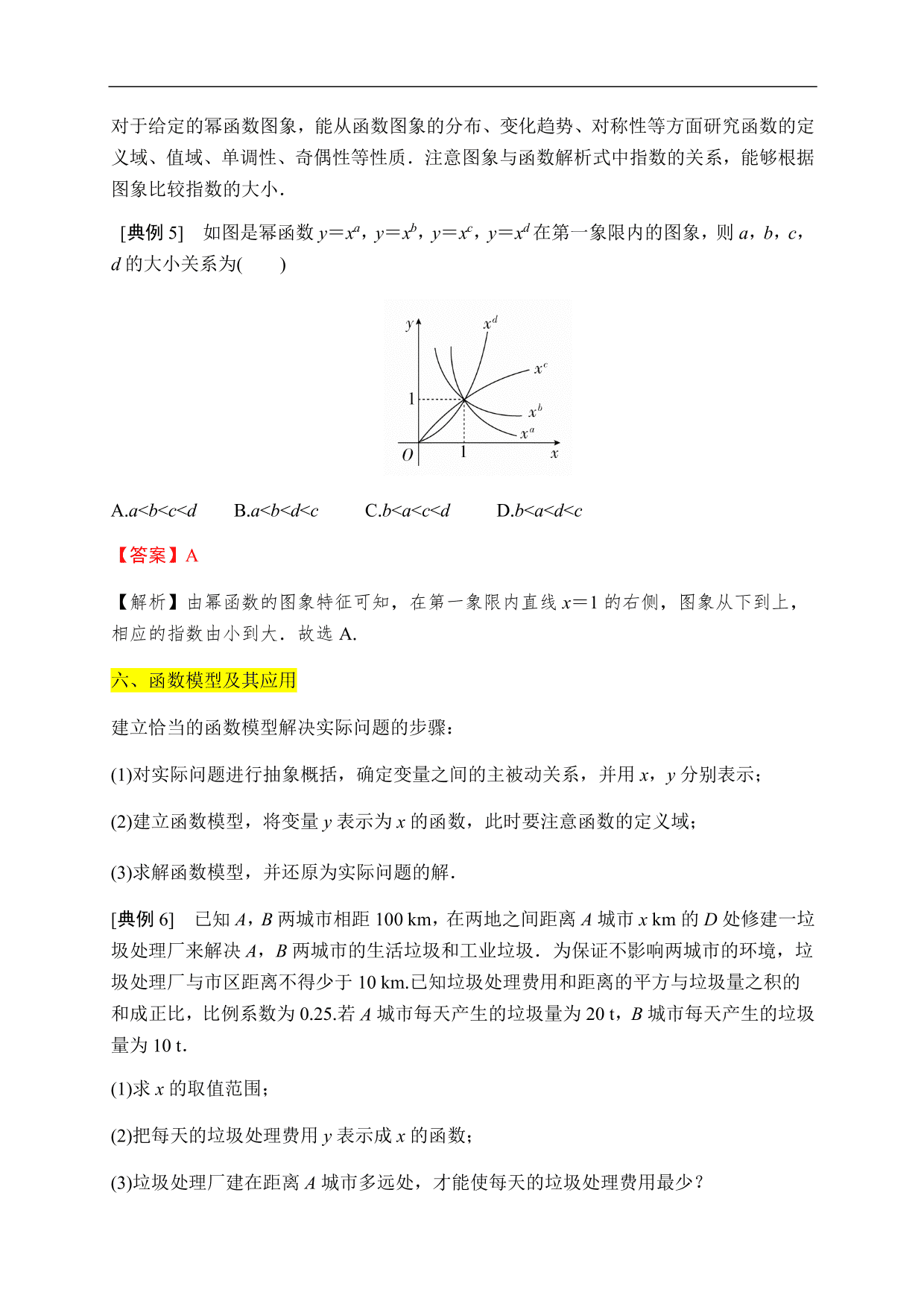 2020-2021学年高一数学单元知识梳理：函数的概念与性质