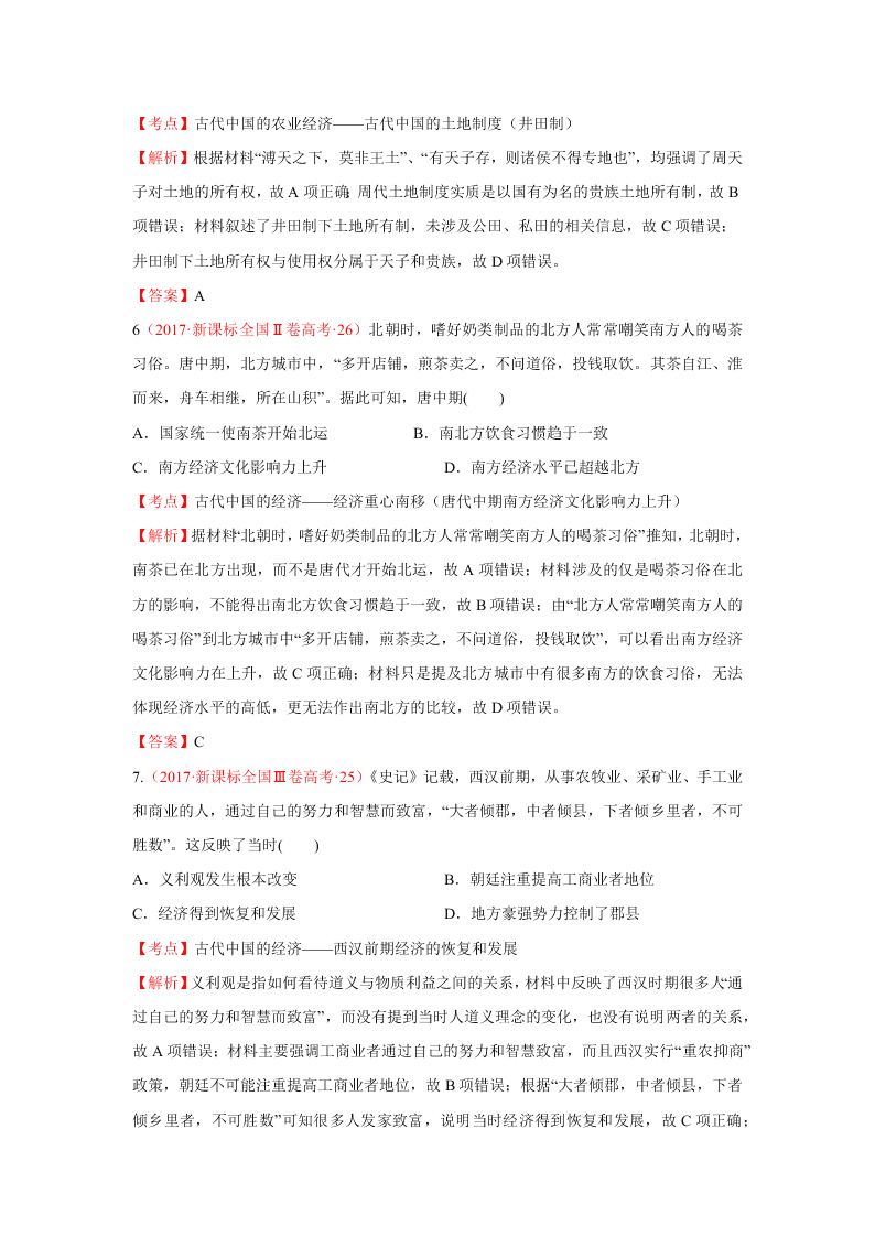 2020-2021年高考历史一轮单元复习真题训练 第六单元 古代中国经济的基本结构与特点