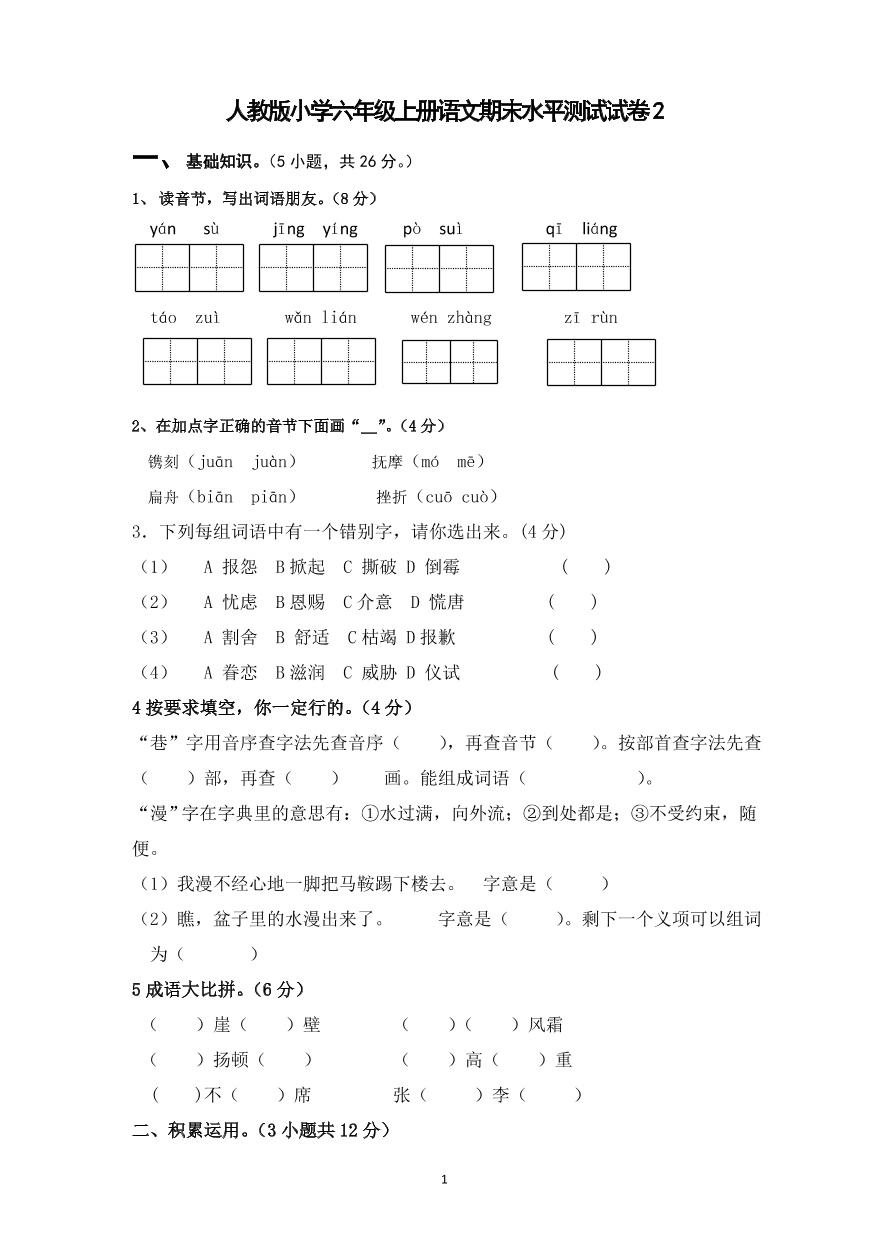 人教版小学六年级上册语文期末水平测试试卷2