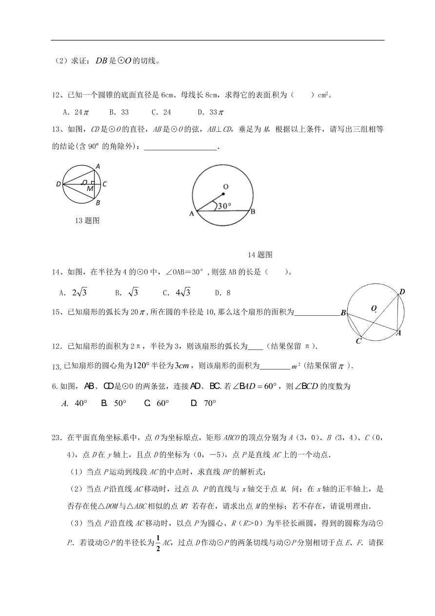 中考数学一轮复习 习题分类复习十三  圆