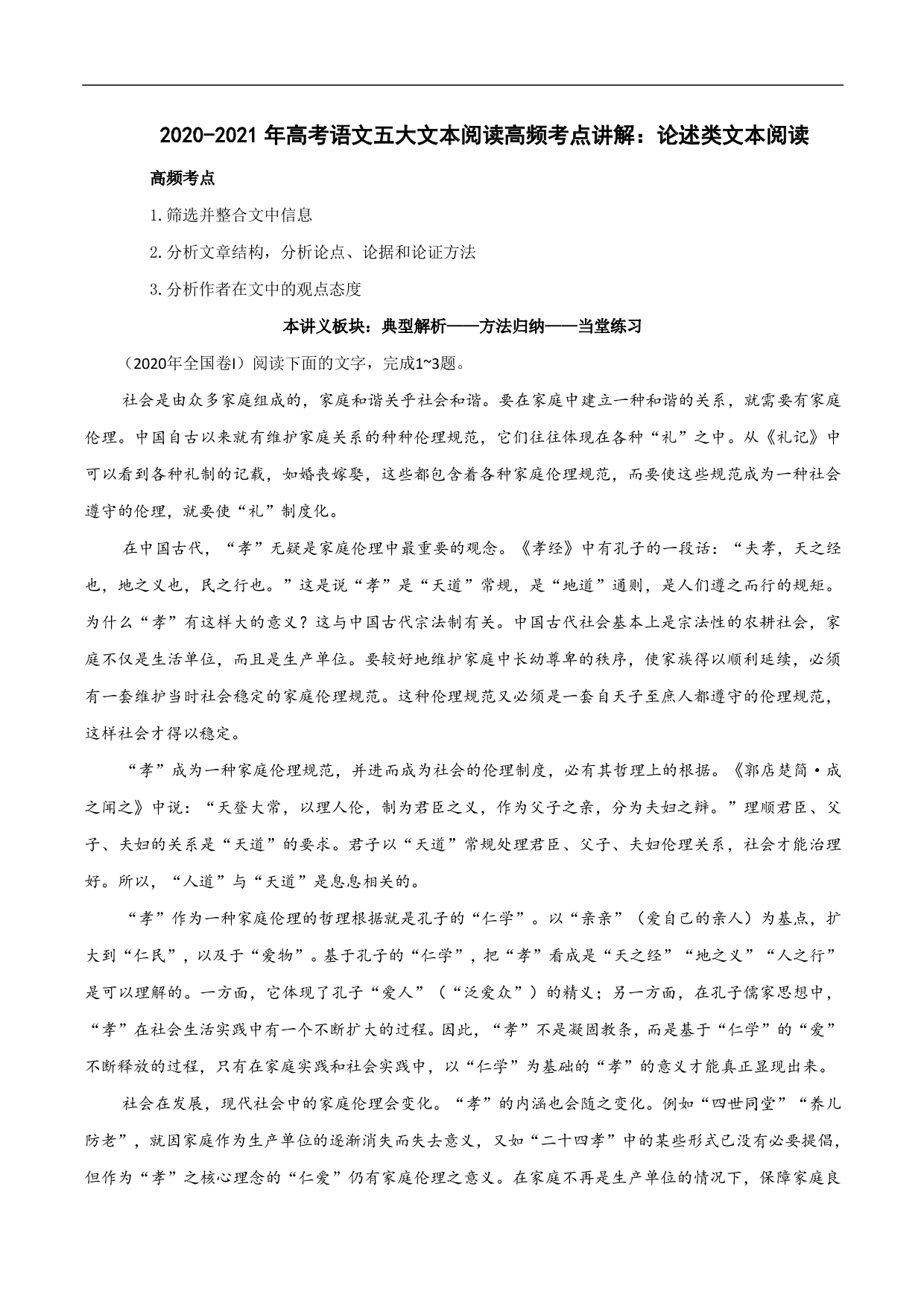 2020-2021年高考语文五大文本阅读高频考点讲解：论述类文本阅读