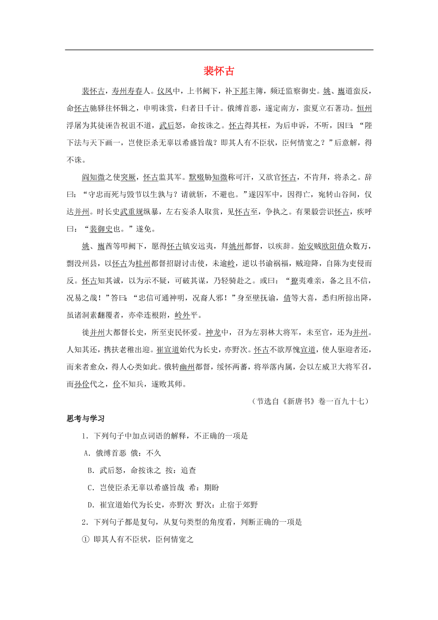 中考语文文言人物传记押题训练裴怀古新唐书课外文言文练习（含答案）