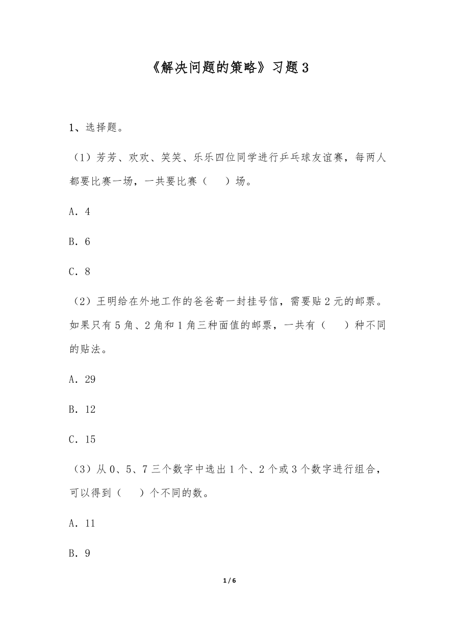 苏教版—五年级上册数学一课一练《解决问题的策略 》习题3