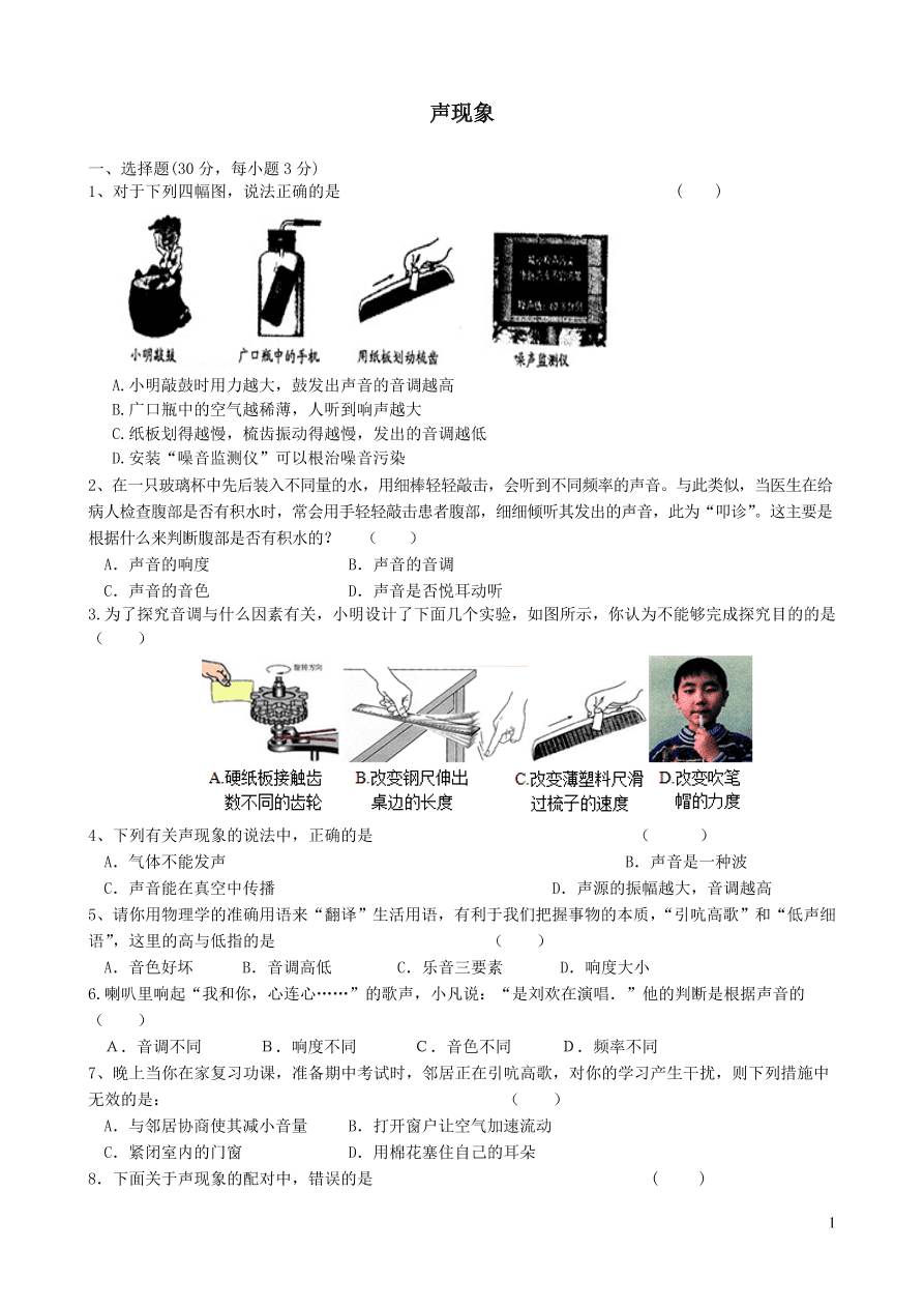 八年级物理上册第二章声现象单元质量检测（附答案新人教版）