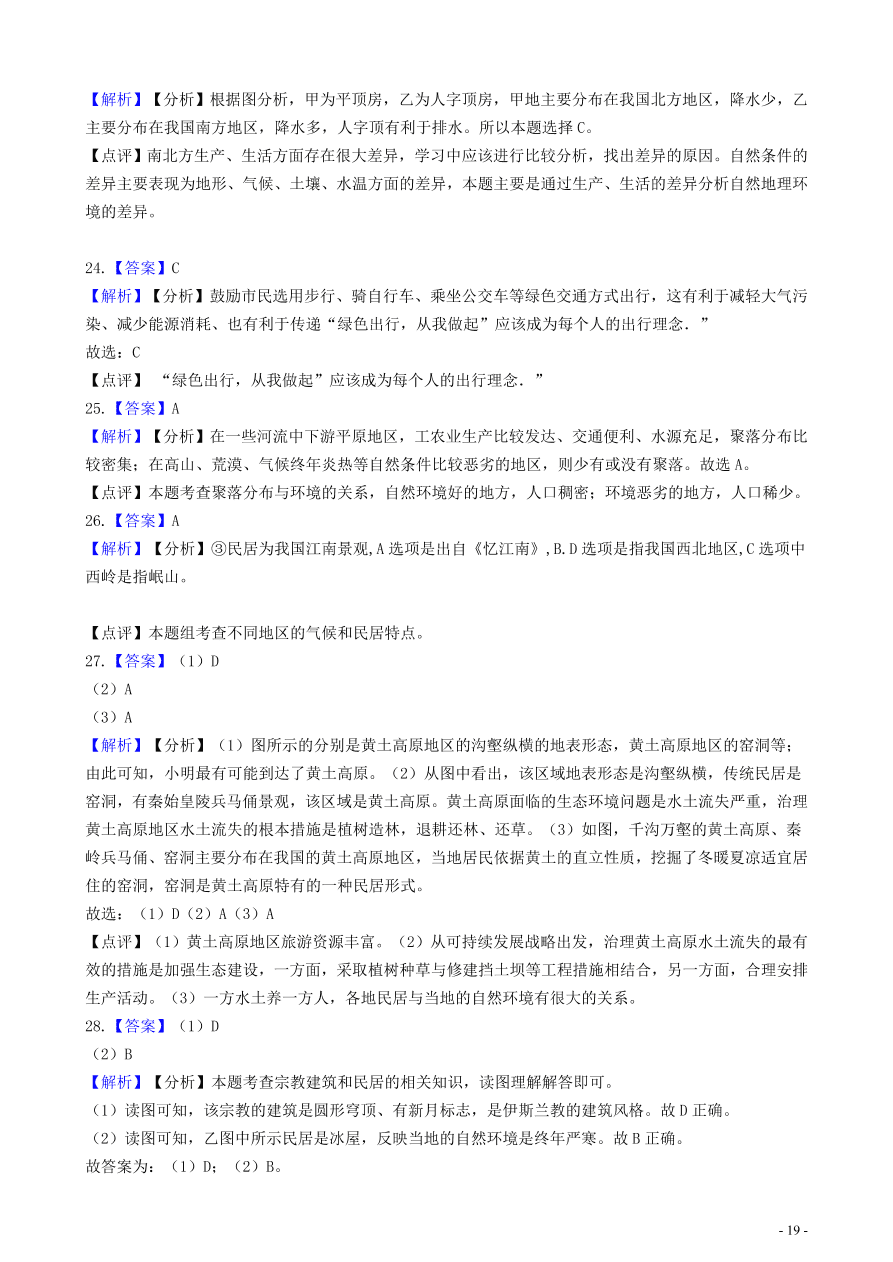 中考地理知识点全突破 专题11聚落与自然环境的关系含解析