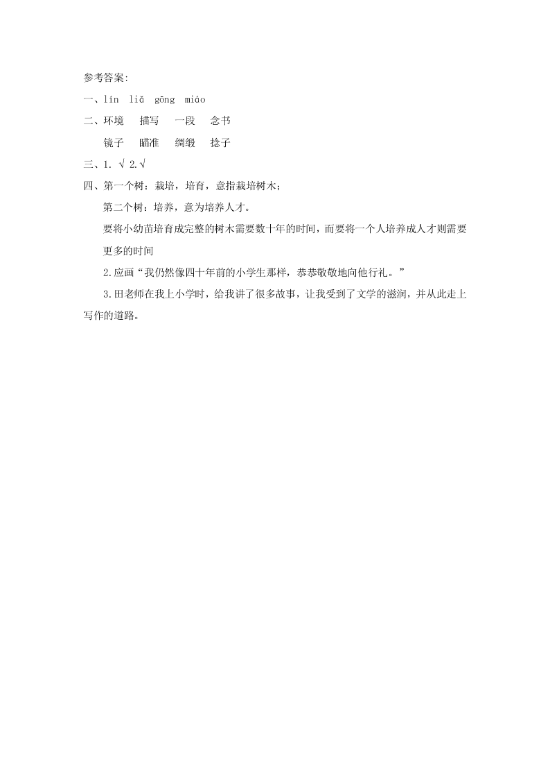 西师大版三年级语文上册15师恩难忘课时练习题及答案第二课时