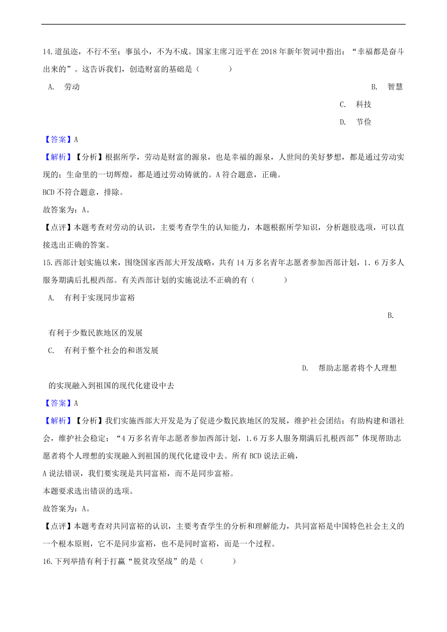 中考政治共同富裕和财富源泉知识提分训练含解析