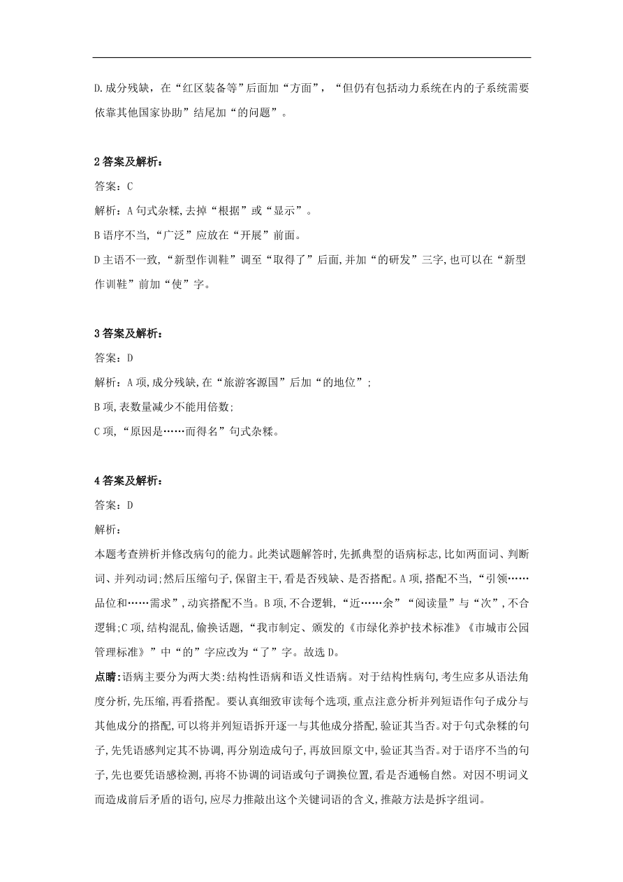 2020届高三语文一轮复习知识点22病句辨析（含解析）