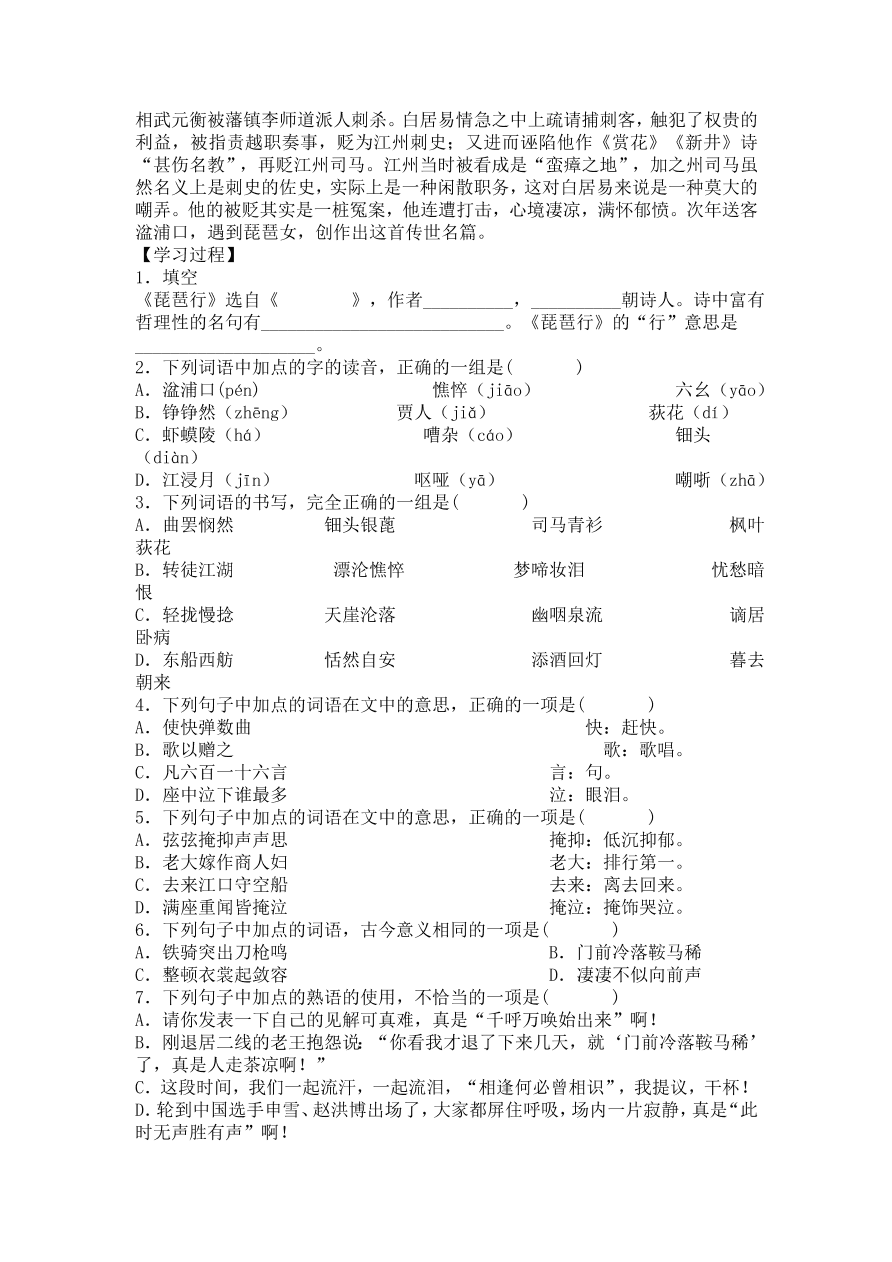 人教版高一语文必修三《琵琶行并序》课堂检测及课外拓展带答案课时一