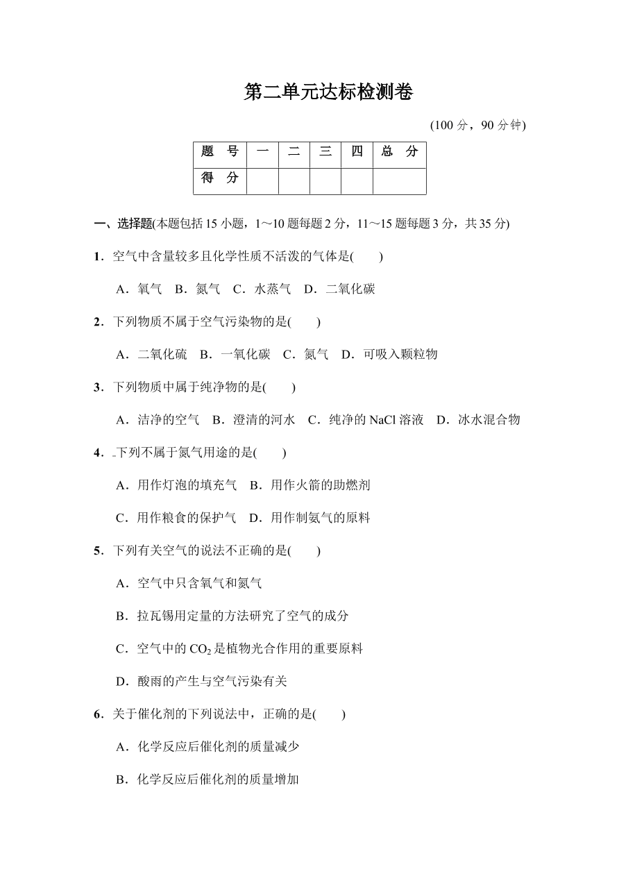 人教版九年级 化学上册第2单元达标检测卷