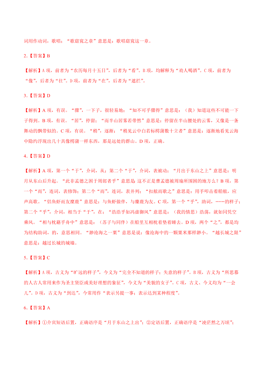 2020-2021学年高一语文同步专练：赤壁赋 登泰山记（基础练)