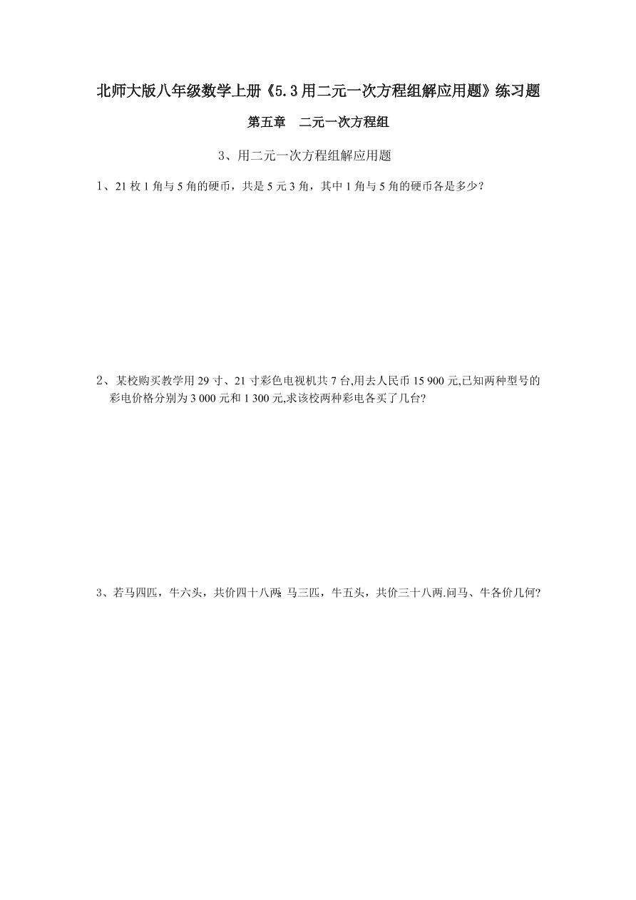 北师大版八年级数学上册《5.3用二元一次方程组解应用题》练习题