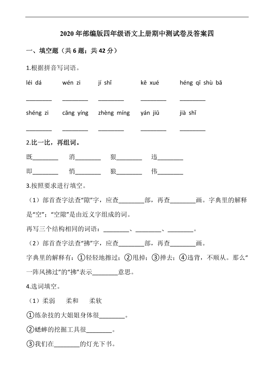 2020年部编版四年级语文上册期中测试卷及答案四