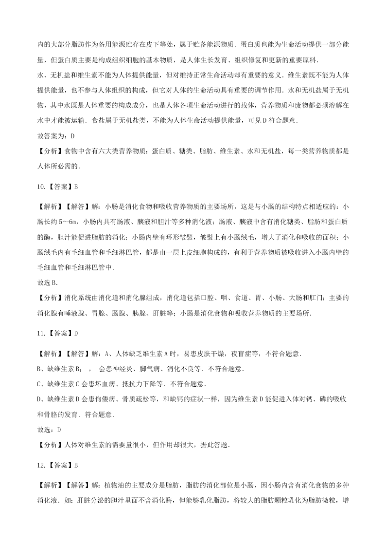 新人教版七年级生物下册第四单元第二章人体的营养 同步练习 （答案）