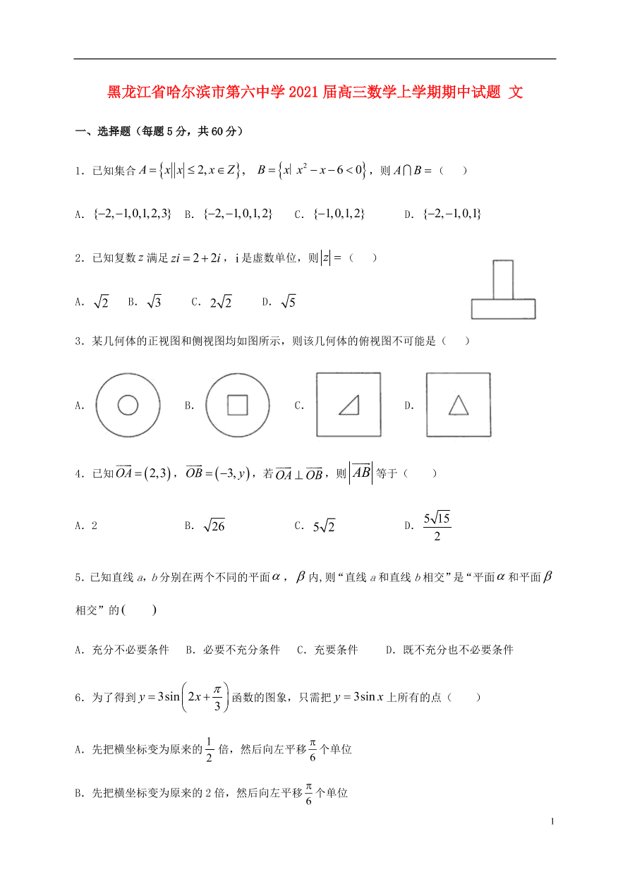 黑龙江省哈尔滨市第六中学2021届高三数学上学期期中试题 文（含答案）