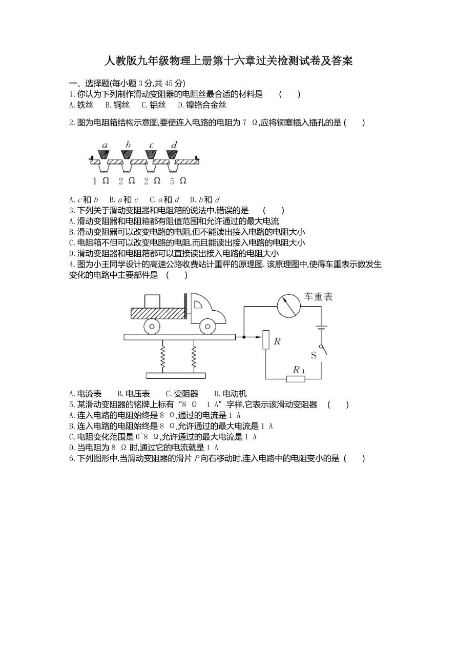 人教版九年级物理上册第十六章过关检测试卷及答案