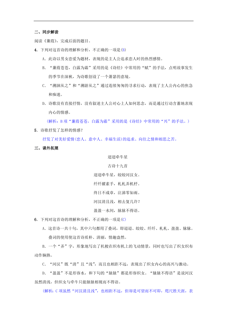 新人教版 八年级语文下册第三单元12诗经二首同步测练  复习试题