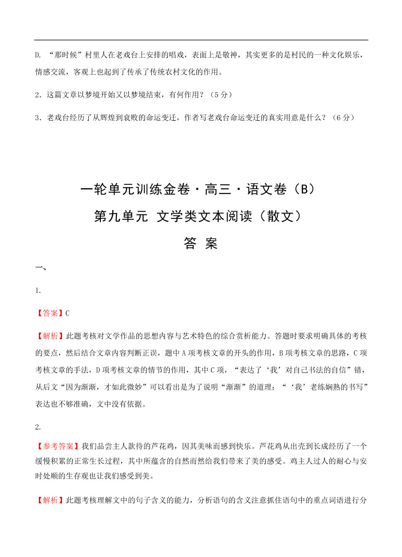 高考语文一轮单元复习卷 第九单元 文学类文本阅读（散文）B卷（含答案）