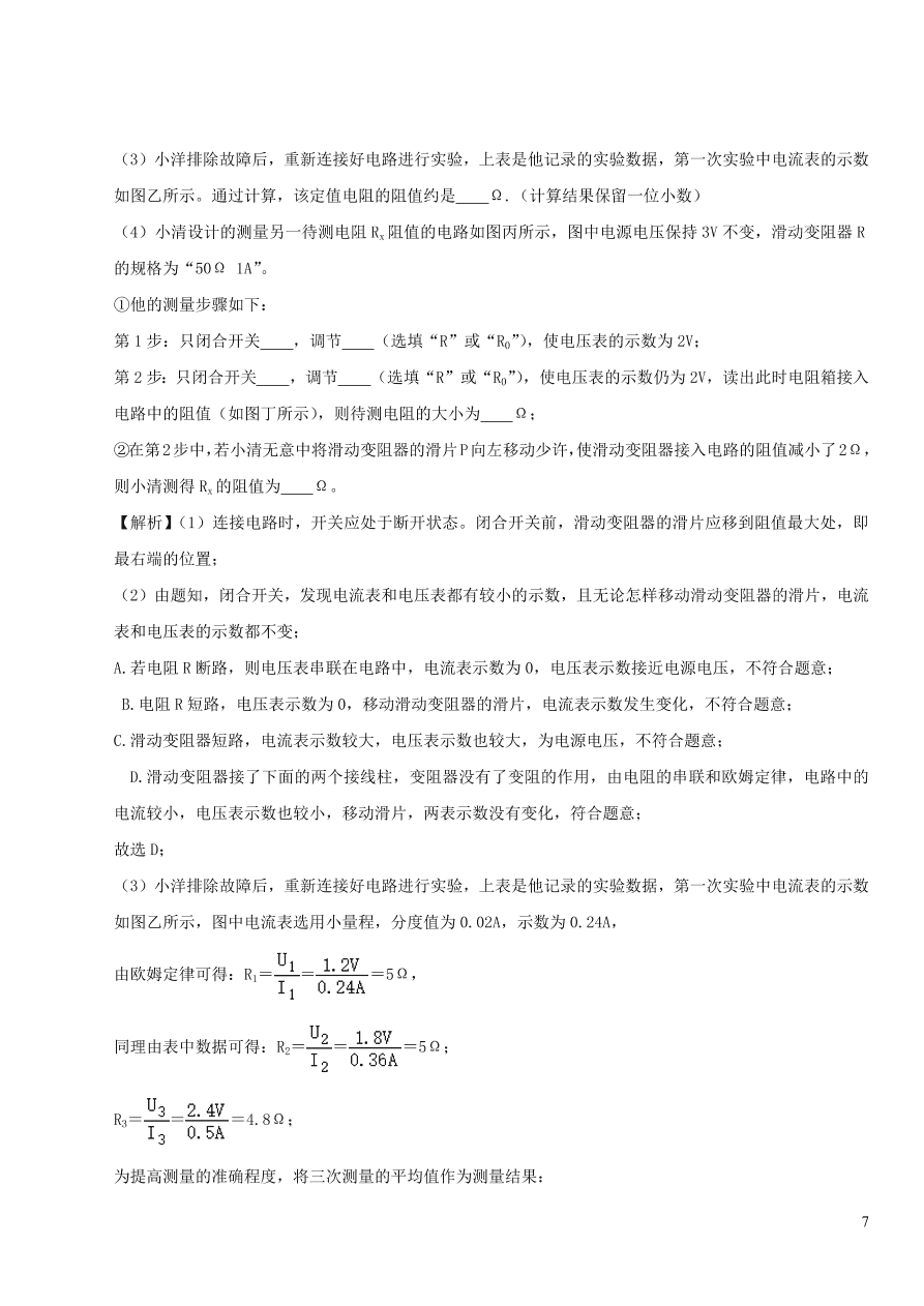 2020-2021九年级物理专题解析20特殊法测电阻（教科版）