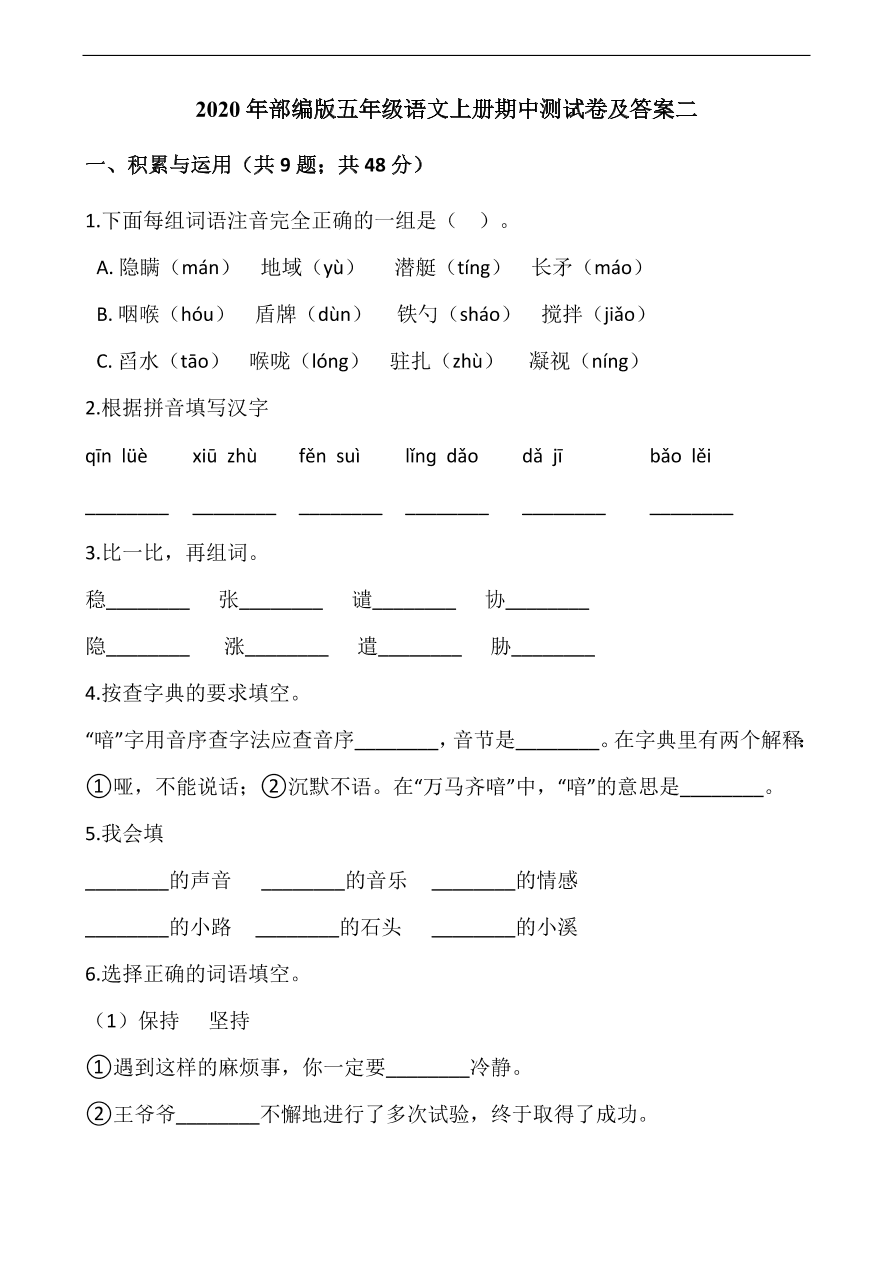 2020年部编版五年级语文上册期中测试卷及答案二