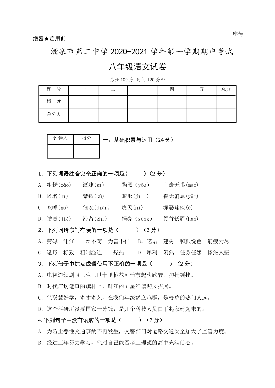 甘肃省酒泉市第二中学2020-2021学年八年级上学期期中考试语文试题