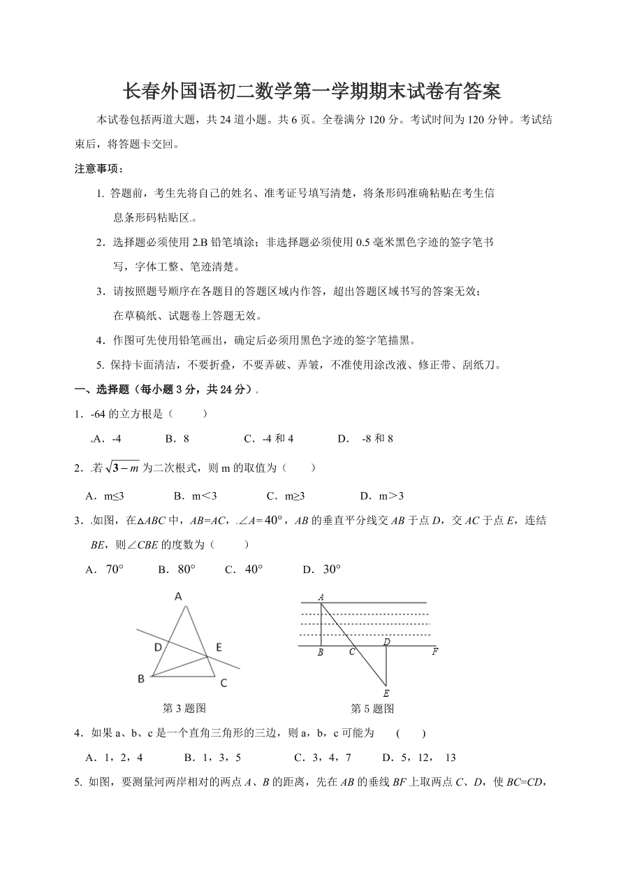 长春外国语初二数学第一学期期末试卷有答案