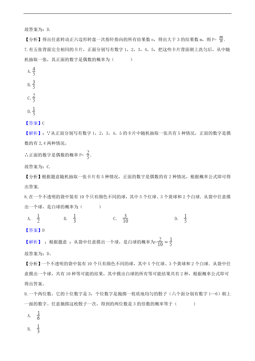 中考数学专题复习卷：概率（含解析）