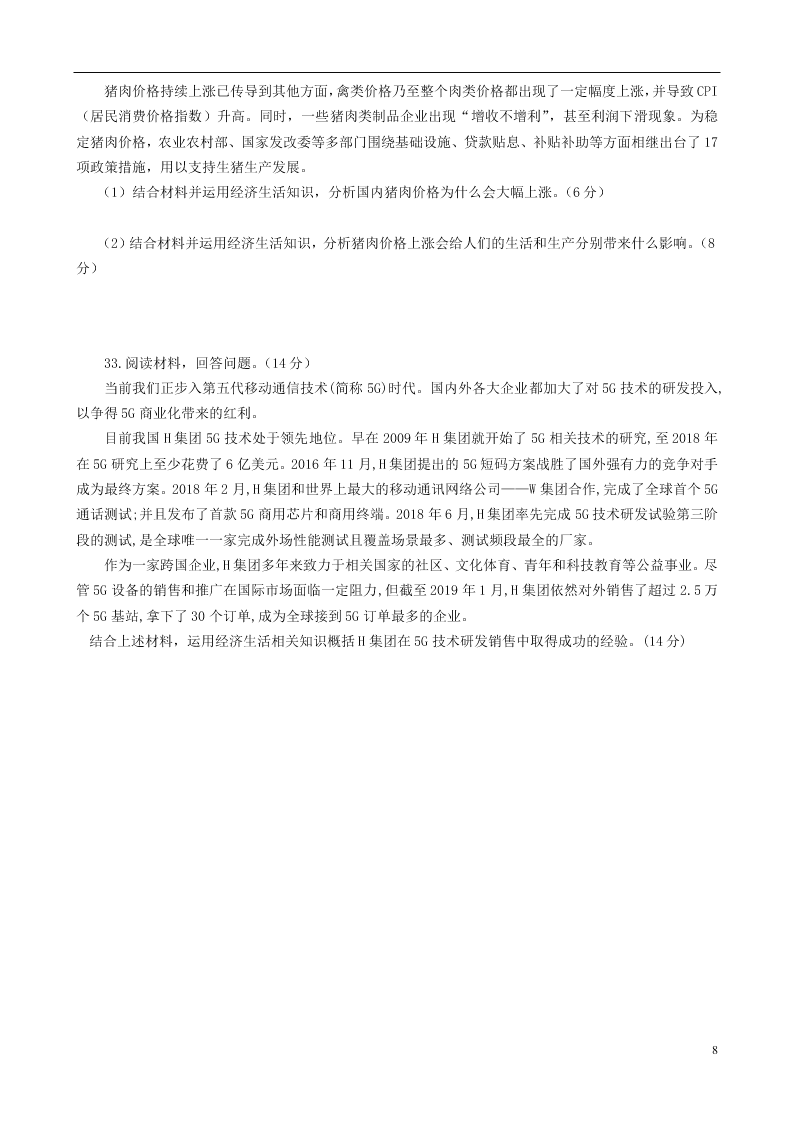 黑龙江省实验中学2021届高三政治8月阶段测试试题（含答案）