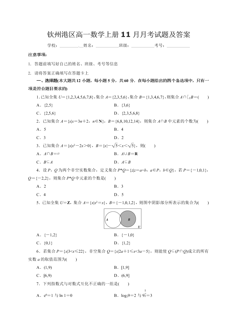 钦州港区高一数学上册11月月考试题及答案