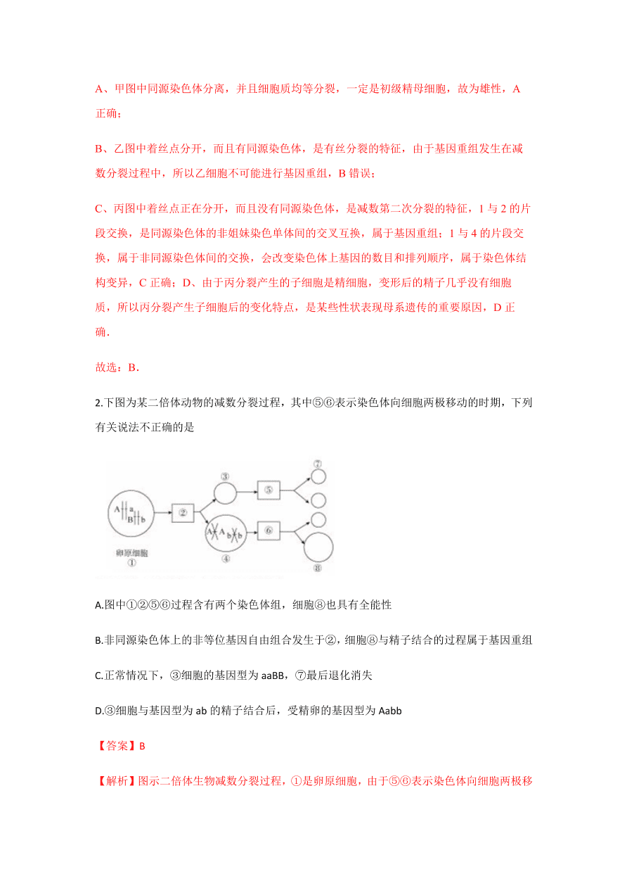 2020-2021学年高三生物一轮复习易错题05 遗传的细胞基础