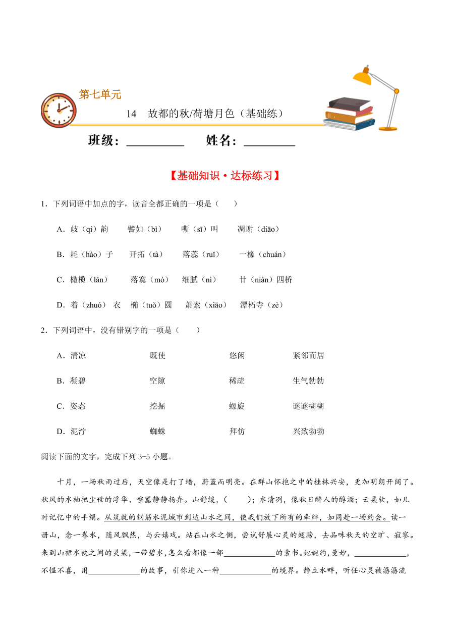 2020-2021学年高一语文同步专练：故都的秋 荷塘月色（基础练)