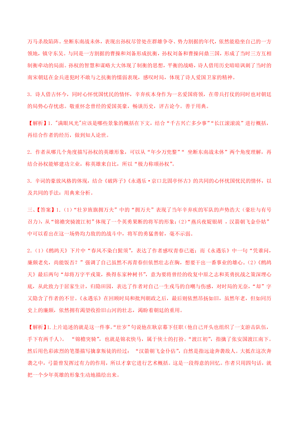 2020-2021学年部编版高一语文上册同步课时练习 第二十课 永遇乐·京口北固亭怀古