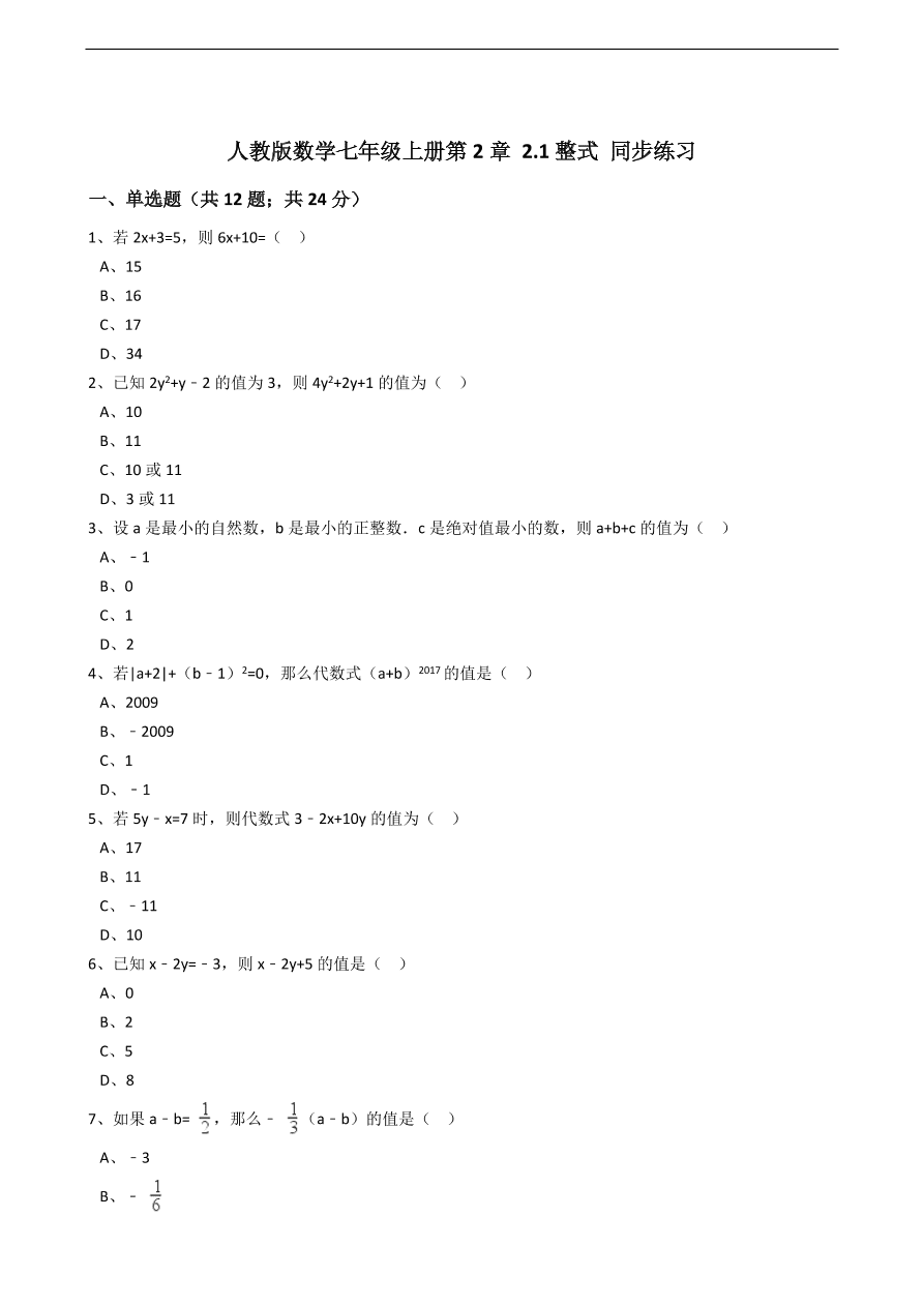 人教版数学七年级上册 第2章整式同步练习（含解析）