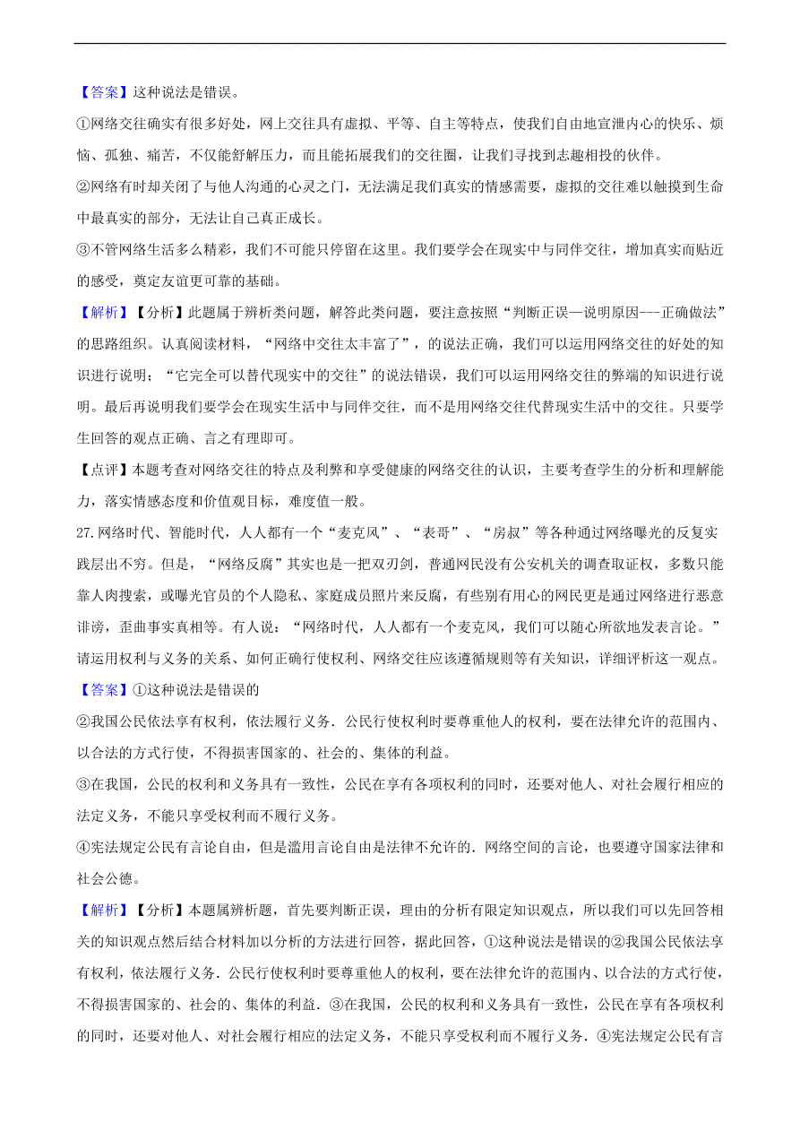 中考政治网络交往知识提分训练含解析