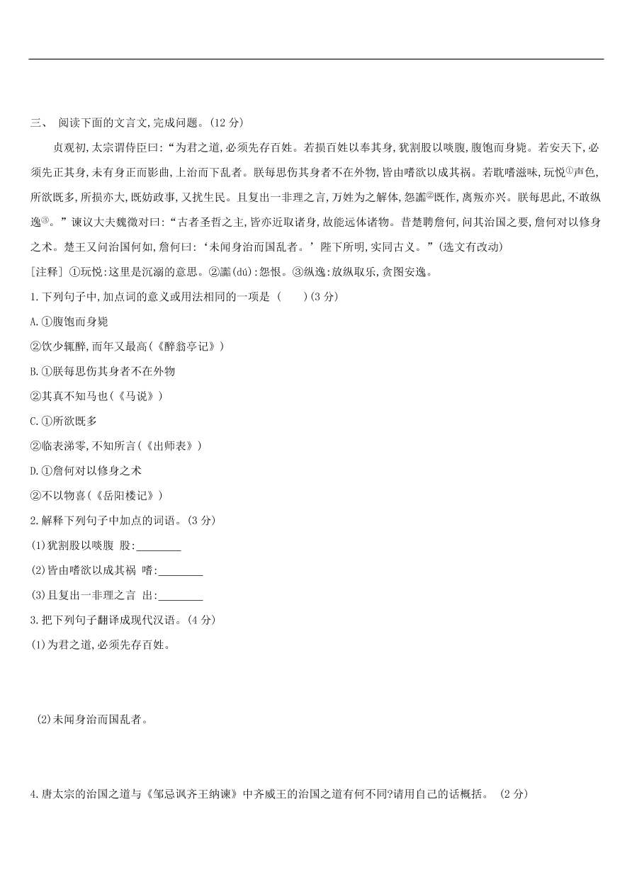 新人教版 中考语文总复习第三部分古诗文阅读专题训练13文言文阅读与对比（含答案）